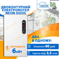 Двоконтурний електрокотел Neon Duos 6 кВт